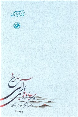 تصویر  بر جاده‌هاي آبي سرخ (دوره‌ي 3 جلدي)