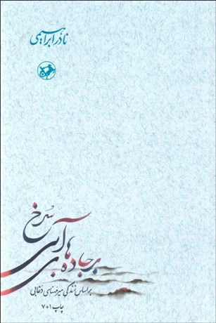 تصویر  بر جاده‌هاي آبي سرخ (دوره‌ي 3 جلدي)