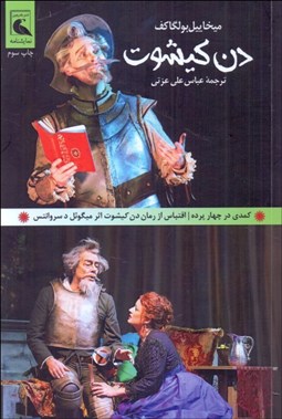 تصویر  دن كيشوت (اقتباس نمايشي از رمان دن‌كيشوت سروانتس)