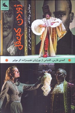 تصویر  ژوردن كم‌عقل (كمدي در سه پرده)