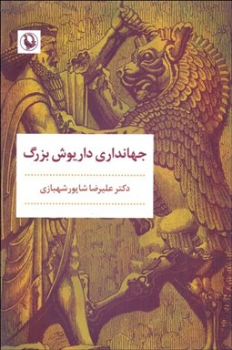 تصویر  جهانداري داريوش بزرگ