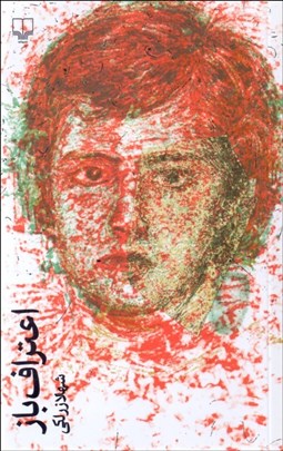 تصویر  اعتراف‌باز