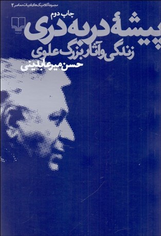 تصویر  پيشه در به دري (زندگي و آثار بزرگ علوي)