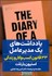 تصویر  يادداشت‌هاي يك مديرعامل (سي‌وسه اصل مهم در زندگي و كار)