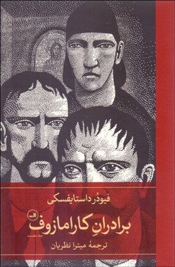 تصویر  برادران كارامازوف (2 جلدي)