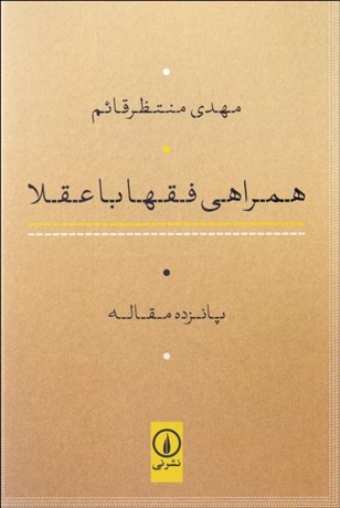 تصویر  همراهي فقها با عقلا (پانزده مقاله)