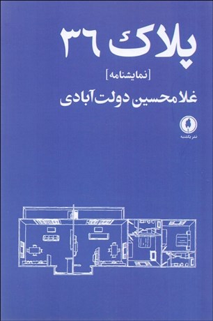 تصویر  پلاك 36