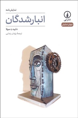 تصویر  انبار‌شدگان (نمايشنامه)