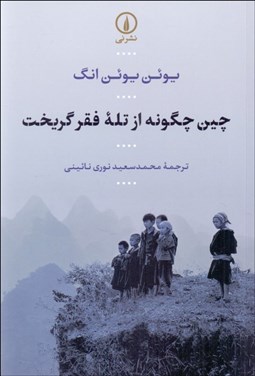 تصویر  چين چگونه از تله فقر گريخت