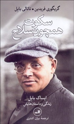 تصویر  سكوت همچون سلاح