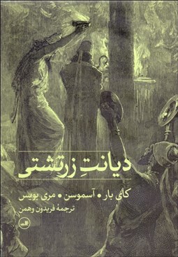 تصویر  ديانت زرتشتي