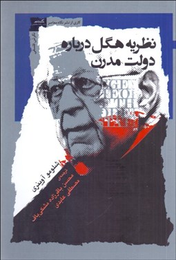 تصویر  نظريه هگل درباره دولت مدرن