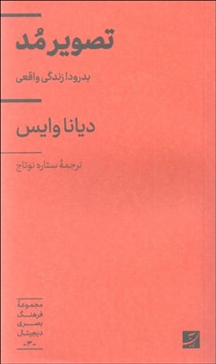 تصویر  تصوير مد (بدرود زندگي واقعي)