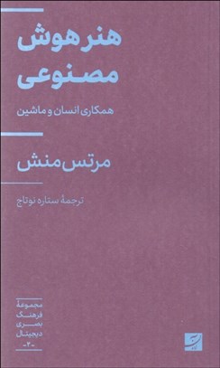 تصویر  هنر هوش مصنوعي (همكاري انسان و ماشين)