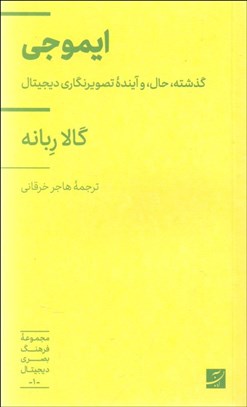 تصویر  ايموجي (گذشته حال و آينده تصويرنگاري ديجيتال)