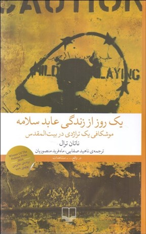 تصویر  يك روز از زندگي عابد سلامه