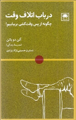 تصویر  در باب اتلاف وقت (چگونه از پس وقت‌كشي بربياييم)