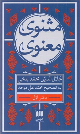 تصویر  مثنوي معنوي (6 جلدي / پالتويي)