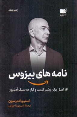 تصویر  نامه‌هاي بيزوس (14اصل براي رشد كسب‌وكار به سبك آمازون)