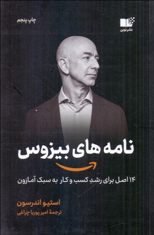 تصویر  نامه‌هاي بيزوس (14اصل براي رشد كسب‌وكار به سبك آمازون)