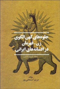 تصویر  جلوه‌هاي كهن‌الگوي زن قهرمان در افسانه‌هاي ايراني