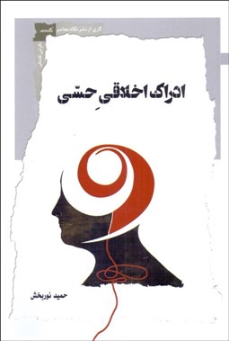 تصویر  ادراك اخلاقي حسي