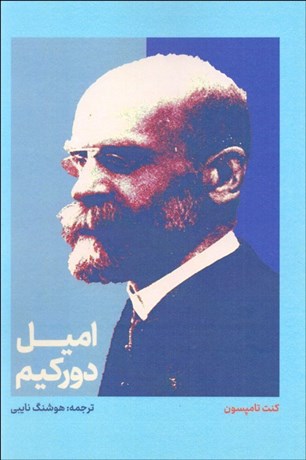 تصویر  اميل دوركيم