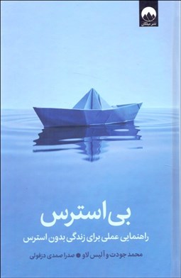 تصویر  بي‌استرس ( راهنمايي عملي براي زندگي بدون استرس)