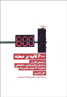 تصویر  600 ثانيه بر صحنه