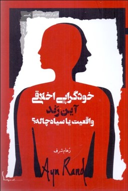 تصویر  سيري نقادانه در نظريه خودگرايي اخلاقي آين رند