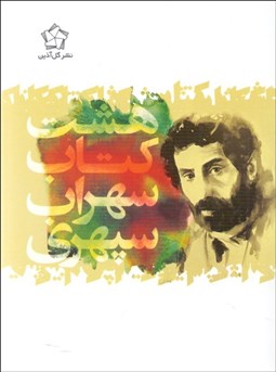 تصویر  هشت كتاب (جيبي)