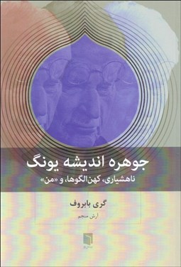تصویر  جوهره انديشه يونگ (ناهشياري،كهن الگوها،و ((من)))