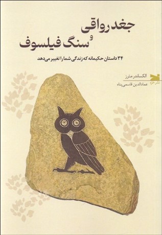 تصویر  جغد رواقي و سنگ فيلسوف