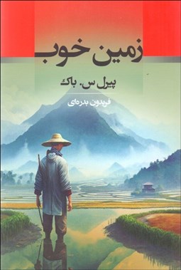 تصویر  زمين خوب