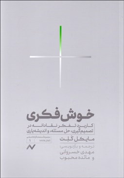 تصویر  خوش‌فكري (كاربرد تفكر نقادانه در تصميم‌گيري،حل مسئله و انديشه ياري)