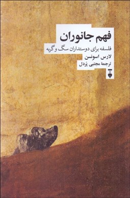 تصویر  فهم جانوران (فلسفه براي دوستداران سگ و گربه)