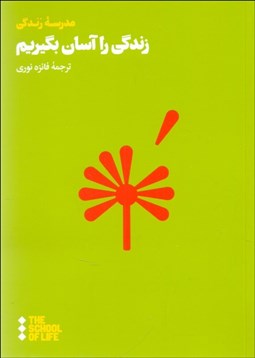 تصویر  زندگي را آسان بگيريم (راهنماي رسيدن به رضايت و آرامش)