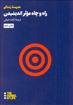 تصویر  راه و چاه موثر انديشيدن