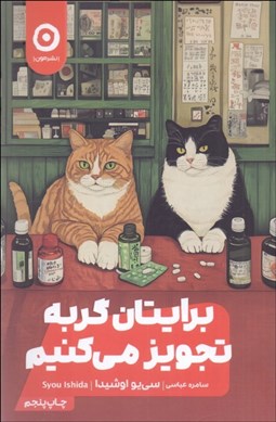 تصویر  برايتان گربه تجويز مي‌كنيم