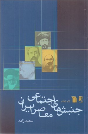 تصویر  جنبش‌هاي اجتماعي معاصر ايران