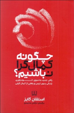 تصویر  چگونه كمال‌گرا نباشيم