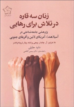 تصویر  زنان سه قاره در تلاش براي رهايي