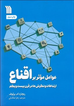 تصویر  عوامل موثر بر اقناع