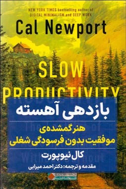 تصویر  بازدهي آهسته (هنر گمشده‌ي موفقيت بدون فرسودگي شغلي)