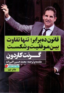 تصویر  قانون ده برابر تنها تفاوت بين موفقيت و شكست