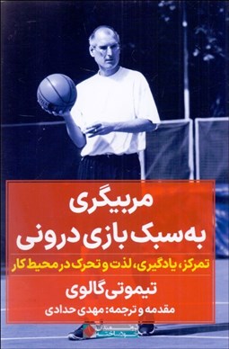 تصویر  مربيگيري به سبك بازي دروني