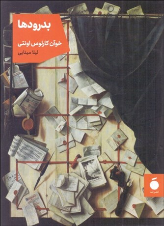 تصویر  بدرودها