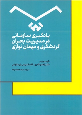 تصویر  يادگيري سازماني در مديريت بحران گردشگري و مهمان‌نوازي