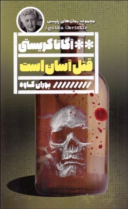 تصویر  قتل آسان است