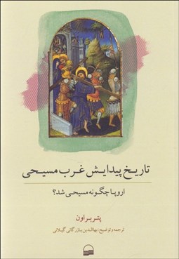 تصویر  تاريخ پيدايش غرب مسيحي (اروپا چگونه مسيحي شد)